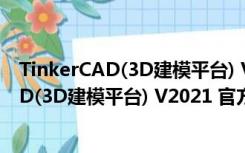 TinkerCAD(3D建模平台) V2021 官方最新版（TinkerCAD(3D建模平台) V2021 官方最新版功能简介）