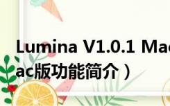 Lumina V1.0.1 Mac版（Lumina V1.0.1 Mac版功能简介）