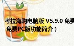 考拉海购电脑版 V5.9.0 免费PC版（考拉海购电脑版 V5.9.0 免费PC版功能简介）