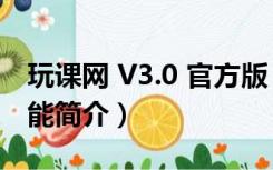 玩课网 V3.0 官方版（玩课网 V3.0 官方版功能简介）