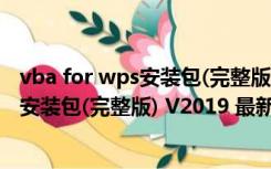 vba for wps安装包(完整版) V2019 最新版（vba for wps安装包(完整版) V2019 最新版功能简介）