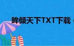 眸倾天下TXT下载（眸倾天下txt下载）