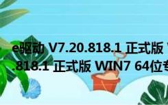 e驱动 V7.20.818.1 正式版 WIN7 64位专版（e驱动 V7.20.818.1 正式版 WIN7 64位专版功能简介）