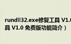 rundll32.exe修复工具 V1.0 免费版（rundll32.exe修复工具 V1.0 免费版功能简介）