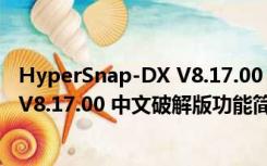 HyperSnap-DX V8.17.00 中文破解版（HyperSnap-DX V8.17.00 中文破解版功能简介）