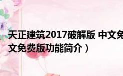 天正建筑2017破解版 中文免费版（天正建筑2017破解版 中文免费版功能简介）