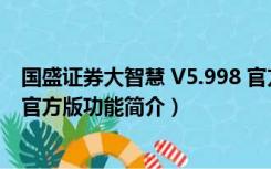 国盛证券大智慧 V5.998 官方版（国盛证券大智慧 V5.998 官方版功能简介）