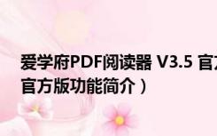 爱学府PDF阅读器 V3.5 官方版（爱学府PDF阅读器 V3.5 官方版功能简介）