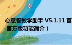 心意答教学助手 V5.1.11 官方版（心意答教学助手 V5.1.11 官方版功能简介）