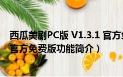 西瓜美剧PC版 V1.3.1 官方免费版（西瓜美剧PC版 V1.3.1 官方免费版功能简介）