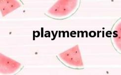 playmemories mobile官方下载