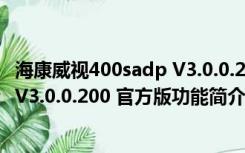 海康威视400sadp V3.0.0.200 官方版（海康威视400sadp V3.0.0.200 官方版功能简介）