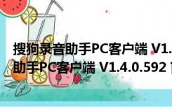 搜狗录音助手PC客户端 V1.4.0.592 官方最新版（搜狗录音助手PC客户端 V1.4.0.592 官方最新版功能简介）