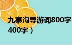 九寨沟导游词800字（九寨沟导游词 怎么写 400字）