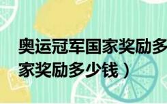 奥运冠军国家奖励多少钱2021（奥运冠军国家奖励多少钱）