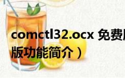 comctl32.ocx 免费版（comctl32.ocx 免费版功能简介）