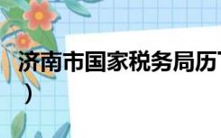 济南市国家税务局历下区（济南市国家税务局）