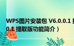 WPS图片安装包 V6.0.0.1 提取版（WPS图片安装包 V6.0.0.1 提取版功能简介）