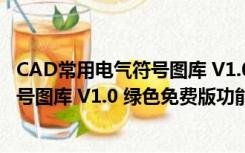 CAD常用电气符号图库 V1.0 绿色免费版（CAD常用电气符号图库 V1.0 绿色免费版功能简介）