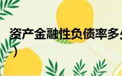 资产金融性负债率多少合适（负债率多少合适）