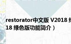 restorator中文版 V2018 绿色版（restorator中文版 V2018 绿色版功能简介）