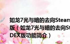 如龙7光与暗的去向Steam未加密免DVD破解补丁 CODEX版（如龙7光与暗的去向Steam未加密免DVD破解补丁 CODEX版功能简介）