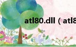 atl80.dll（atl80 dll一键修复）