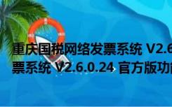 重庆国税网络发票系统 V2.6.0.24 官方版（重庆国税网络发票系统 V2.6.0.24 官方版功能简介）