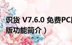 识货 V7.6.0 免费PC版（识货 V7.6.0 免费PC版功能简介）