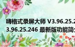 嗨格式录屏大师 V3.96.25.246 最新版（嗨格式录屏大师 V3.96.25.246 最新版功能简介）