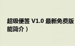 超级便签 V1.0 最新免费版（超级便签 V1.0 最新免费版功能简介）