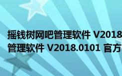 摇钱树网吧管理软件 V2018.0101 官方贺岁版（摇钱树网吧管理软件 V2018.0101 官方贺岁版功能简介）