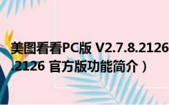 美图看看PC版 V2.7.8.2126 官方版（美图看看PC版 V2.7.8.2126 官方版功能简介）