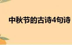 中秋节的古诗4句诗（中秋节的古诗4句）