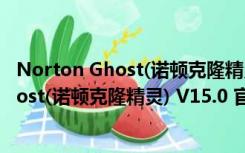 Norton Ghost(诺顿克隆精灵) V15.0 官方版（Norton Ghost(诺顿克隆精灵) V15.0 官方版功能简介）