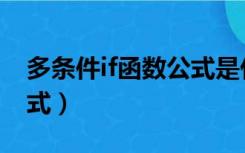 多条件if函数公式是什么（if函数多个条件公式）