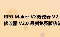 RPG Maker VX修改器 V2.0 最新免费版（RPG Maker VX修改器 V2.0 最新免费版功能简介）