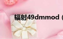 辐射49dmmod（辐射43dm论坛）