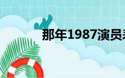 那年1987演员表（那年1987）