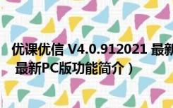 优课优信 V4.0.912021 最新PC版（优课优信 V4.0.912021 最新PC版功能简介）