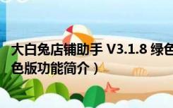 大白兔店铺助手 V3.1.8 绿色版（大白兔店铺助手 V3.1.8 绿色版功能简介）