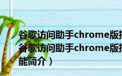 谷歌访问助手chrome版插件破解版 V2.6.1 绿色免费版（谷歌访问助手chrome版插件破解版 V2.6.1 绿色免费版功能简介）