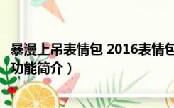 暴漫上吊表情包 2016表情包（暴漫上吊表情包 2016表情包功能简介）