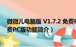 微微儿电脑版 V1.7.2 免费PC版（微微儿电脑版 V1.7.2 免费PC版功能简介）