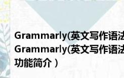 Grammarly(英文写作语法检测工具) V1.5.51 官方最新版（Grammarly(英文写作语法检测工具) V1.5.51 官方最新版功能简介）