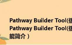 Pathway Builder Tool(信号通路绘图工具) V2.0 绿色版（Pathway Builder Tool(信号通路绘图工具) V2.0 绿色版功能简介）