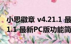 小思徽章 v4.21.1 最新PC版（小思徽章 v4.21.1 最新PC版功能简介）