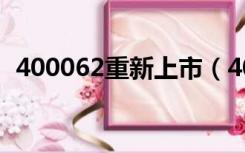 400062重新上市（400062二重最新消息）