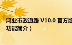 鸿业市政道路 V10.0 官方版（鸿业市政道路 V10.0 官方版功能简介）