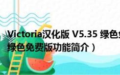 Victoria汉化版 V5.35 绿色免费版（Victoria汉化版 V5.35 绿色免费版功能简介）